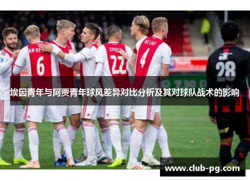 埃因青年与阿贾青年球风差异对比分析及其对球队战术的影响