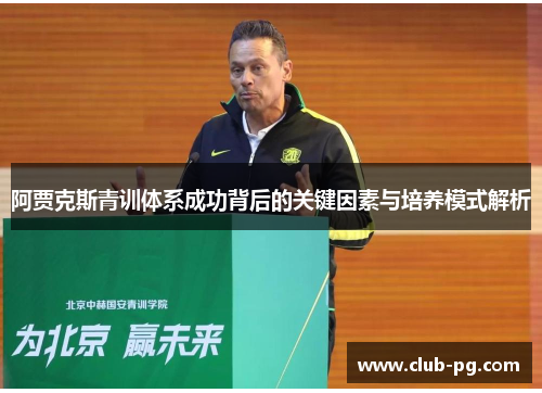 阿贾克斯青训体系成功背后的关键因素与培养模式解析