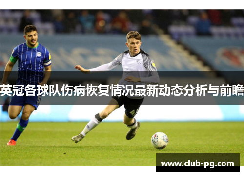 英冠各球队伤病恢复情况最新动态分析与前瞻