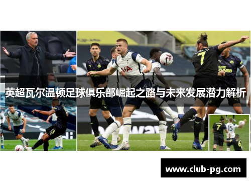 英超瓦尔温顿足球俱乐部崛起之路与未来发展潜力解析