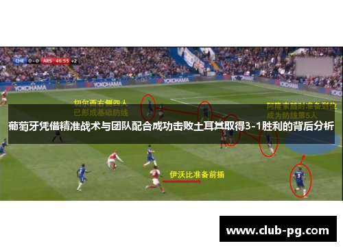 葡萄牙凭借精准战术与团队配合成功击败土耳其取得3-1胜利的背后分析