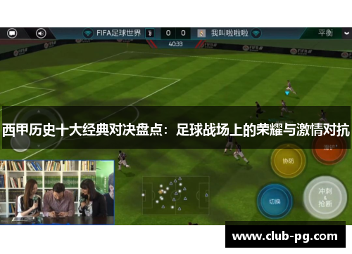 西甲历史十大经典对决盘点：足球战场上的荣耀与激情对抗