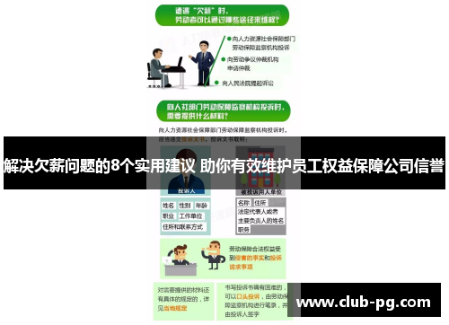 解决欠薪问题的8个实用建议 助你有效维护员工权益保障公司信誉