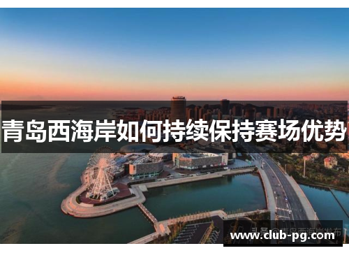 青岛西海岸如何持续保持赛场优势