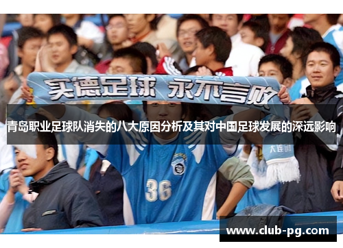 青岛职业足球队消失的八大原因分析及其对中国足球发展的深远影响