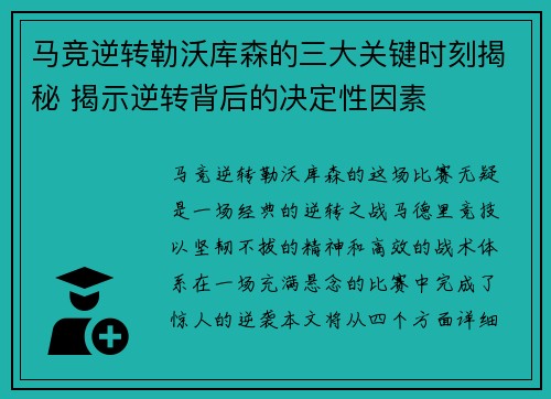 马竞逆转勒沃库森的三大关键时刻揭秘 揭示逆转背后的决定性因素