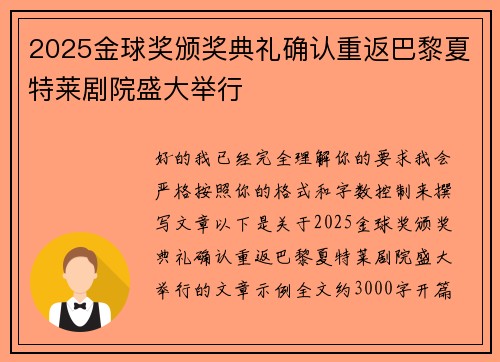 2025金球奖颁奖典礼确认重返巴黎夏特莱剧院盛大举行