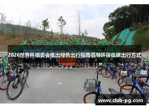 2026世界杯组委会推出绿色出行指南倡导环保低碳出行方式