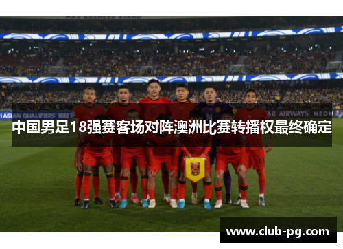 中国男足18强赛客场对阵澳洲比赛转播权最终确定