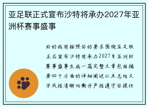 亚足联正式宣布沙特将承办2027年亚洲杯赛事盛事
