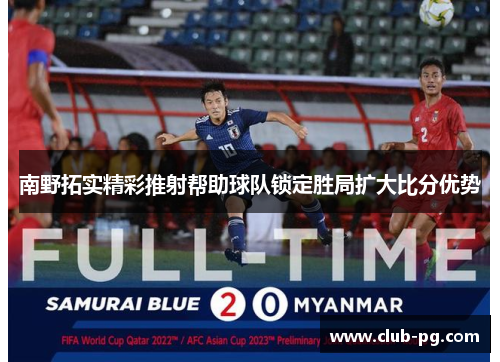 南野拓实精彩推射帮助球队锁定胜局扩大比分优势