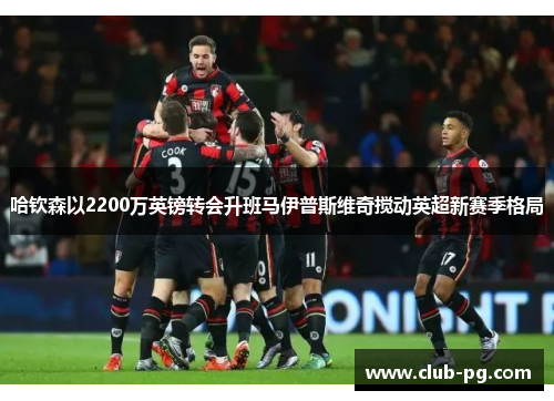 哈钦森以2200万英镑转会升班马伊普斯维奇搅动英超新赛季格局