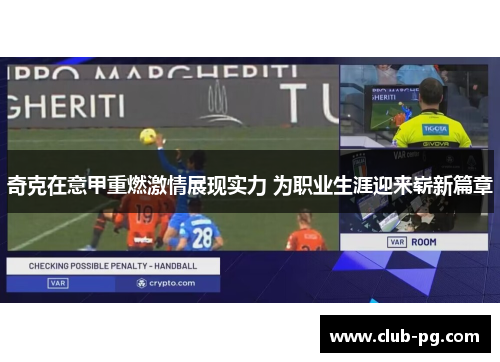 奇克在意甲重燃激情展现实力 为职业生涯迎来崭新篇章