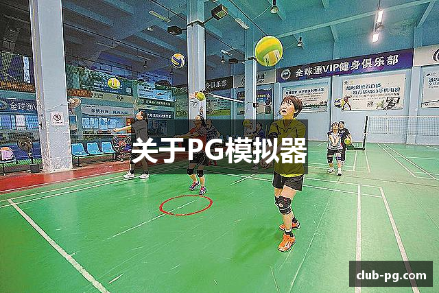 关于PG模拟器
