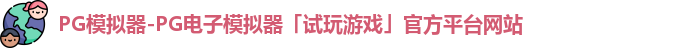 PG模拟器